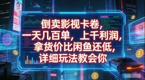 倒卖影视卡卷，拿货价比闲鱼还低，一天几百单，单日1k+利润，详细玩法教会你【揭秘】-副业资源站