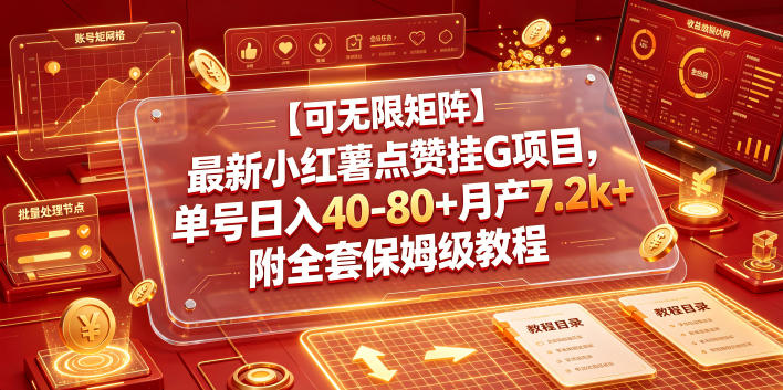 【可无限矩阵】最新小红薯点赞挂G项目，单号日入40-80+月产7.2k+附全套保姆级教程【揭秘】-副业资源站
