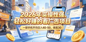 2026年实操性强、轻松好賺的看广告项目，一部手机平均日入40-50，保底30米【揭秘】-副业资源站