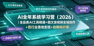 AI全年系统学习营（2026）｜全品类AI工具精通+图文音视频全域创作+百行业落地变现+自媒体IP打造年度进阶大课-副业资源站