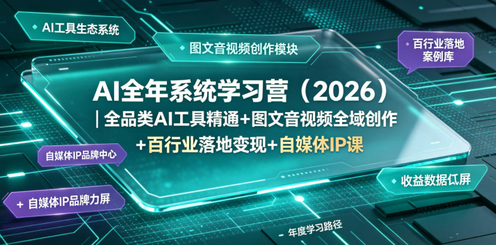 AI全年系统学习营（2026）｜全品类AI工具精通+图文音视频全域创作+百行业落地变现+自媒体IP打造年度进阶大课-副业资源站