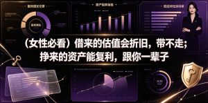 付费文章：（女性必看）借来的估值会折旧，带不走；挣来的资产能复利，跟你一辈子-副业资源站