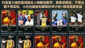 抖音某大佬的篮球励志人物解说教学，条条进精选，不用出镜不用实拍，小白也能轻松解锁伙伴计划+精选独家收益-副业资源站