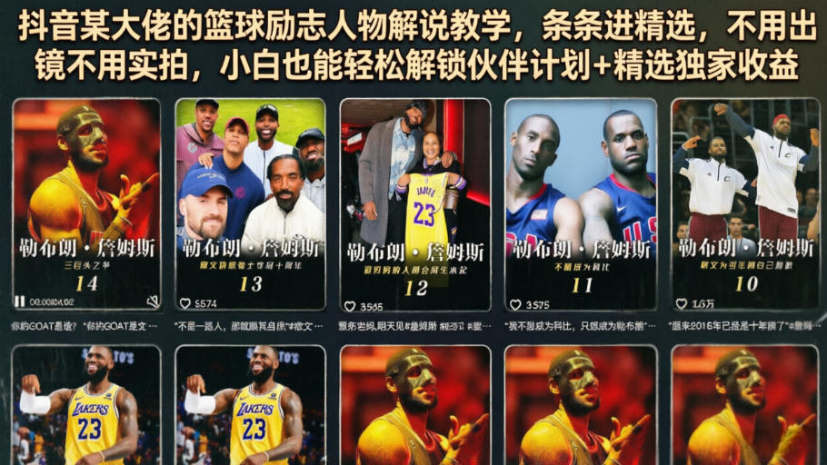 抖音某大佬的篮球励志人物解说教学，条条进精选，不用出镜不用实拍，小白也能轻松解锁伙伴计划+精选独家收益-副业资源站