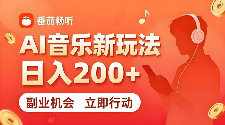 7月番茄畅听独家玩法，副业必看！日入200+，超简单，复制粘贴就行，长期稳定可做！【揭秘】-副业资源站
