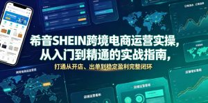 希音SHEIN跨境电商运营实操，从入门到精通的实战指南，打通从开店、出单到稳定盈利完整闭环-副业资源站