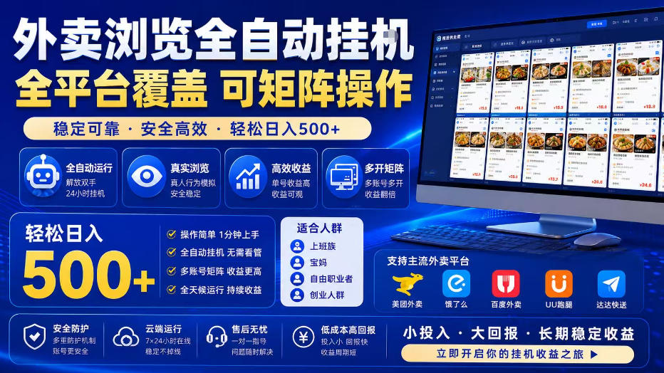 外卖浏览全自动掘金项目，单窗口一天30+，可矩阵操作，轻松日入500+【揭秘】-副业资源站