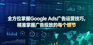 全方位掌握Google Ads广告运营技巧，精准掌握广告投放的每个细节【原创双语字幕】-副业资源站