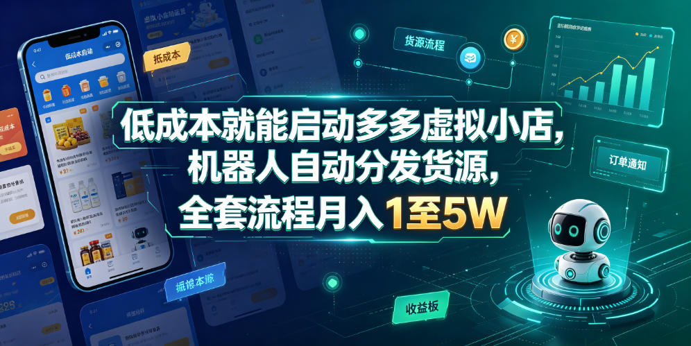 低成本就能启动多多虚拟小店，机器人自动分发货源，全套流程月入1至5W-副业资源站