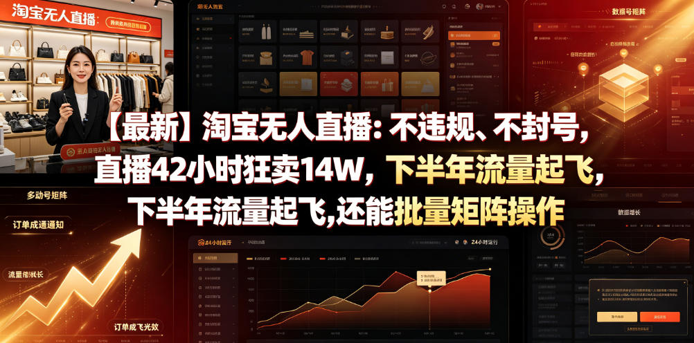 【最新】淘宝无人直播：不违规、不封号，直播42小时狂卖14W，下半年流量起飞，还能批量矩阵操作【揭秘】-副业资源站