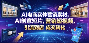 AI电商实体营销素材，AI创意短片，高效打造营销短视频，轻松引流到店，稳定提升门店客流与成交转化-副业资源站