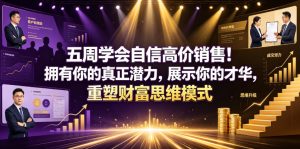 五周学会自信高价销售！拥有你的真正潜力，展示你的才华，重塑财富思维模式【原创双语字幕】-副业资源站
