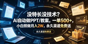 没特长没技术？AI自动做PPT/教案，一单500+，小白照做月入2W，永久渠道免费送【揭秘】-副业资源站