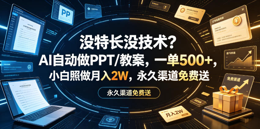 没特长没技术？AI自动做PPT/教案，一单500+，小白照做月入2W，永久渠道免费送【揭秘】-副业资源站