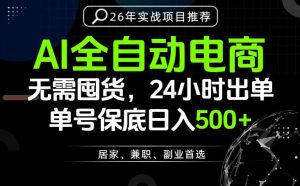 24小时就能出单变现，AI解放双手，全流程托管，单号保底日入500+【揭秘】-副业资源站