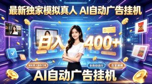最新独家模拟真人，AI自动挂号挂G，日入400+，全程全自动运行，无需人工【揭秘】-副业资源站