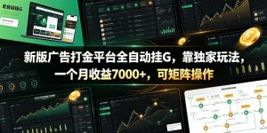 新版广告打金平台全自动挂G，靠独家玩法，一个月收益7000+，可矩阵操作【附全套脚本】【揭秘】-副业资源站