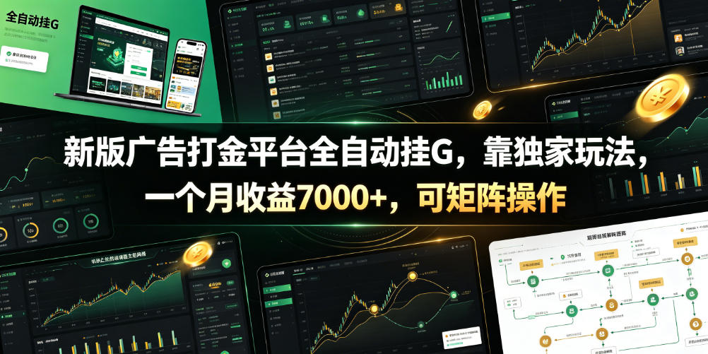 新版广告打金平台全自动挂G，靠独家玩法，一个月收益7000+，可矩阵操作【附全套脚本】【揭秘】-副业资源站