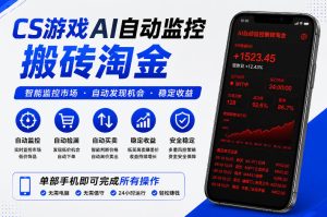 CS游戏AI自动监控搬砖淘金，稳定运行多年，支持任何形式验证，日入300+【揭秘】-副业资源站