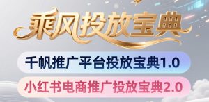 小红书千帆推广平台投放宝典，小红书电商推广投放宝典2.0-副业资源站