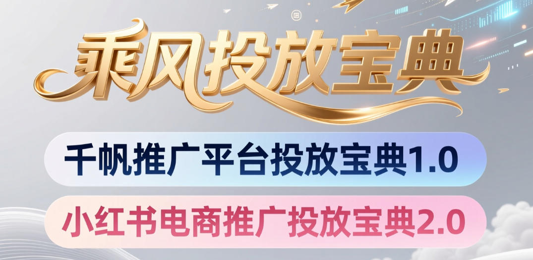 小红书千帆推广平台投放宝典，小红书电商推广投放宝典2.0-副业资源站