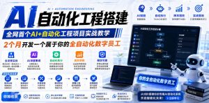 AI自动化工程搭建，全网首个Al+自动化工程项目实战教学，2个月开发一个属于你的全自动化数字员工，从0到1全栈实战-副业资源站
