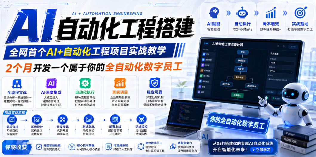 AI自动化工程搭建，全网首个Al+自动化工程项目实战教学，2个月开发一个属于你的全自动化数字员工，从0到1全栈实战-副业资源站