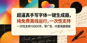 超逼真手写字体一键生成器,纯免费离线运行,一次性支持10000字,零广告,内置海量模板-副业资源站