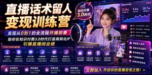 直播话术留人变现训练营，实现从0到1的全流程开播部署，助你在知识付费3.0时代打造高转化IP，引爆直播间业绩-副业资源站