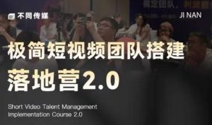 极简短视频团队搭建落地营2.0-2026年线下课,适合做短视频、运营、团队搭建的朋友,直接上手-副业资源站