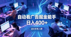 全脚本0基础自动看广告，单日收益400+，别再找高门槛副业，项目简单上手，收益看得见，没有复杂操作，AI全自动，设置一次全天自动跑收益【揭秘】-副业资源站