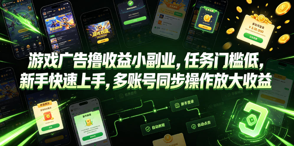 游戏广告撸收益小副业，任务门槛低，新手快速上手，多账号同步操作放大收益-副业资源站