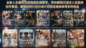 全新人生模拟员短视频实操教学，带你解锁沉浸式人生副本创作赛道，解锁伙伴计划分成计划收徒接商单等多种收益-副业资源站