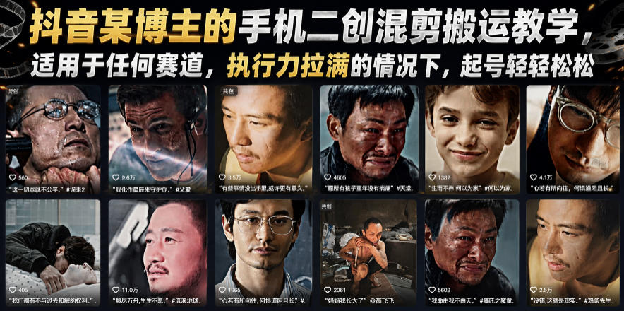 抖音某博主的手机二创混剪搬运教学，适用于任何赛道，执行力拉满的情况下，起号轻轻松松-副业资源站