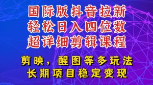 国际版APP拉新，tiktok发教程作品，最新玩法更新，轻松日入四位数到五位数【揭秘】-副业资源站