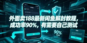 外面卖188最新闲鱼解封教程，成功率90%，有需要自己测试-副业资源站