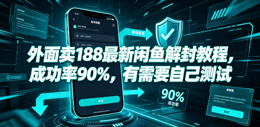 外面卖188最新闲鱼解封教程，成功率90%，有需要自己测试-副业资源站