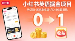 小红书英语掘金项目，从0到1带你落地拿收益，月入5位数很稳（飞书+资料）-副业资源站