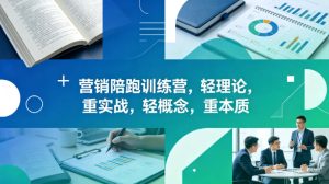 老A营销陪跑训练营，轻理论，重实战，轻概念，重本质（更新2026年6月）-副业资源站