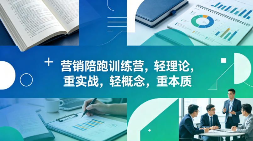 老A营销陪跑训练营，轻理论，重实战，轻概念，重本质（更新2026年6月）-副业资源站