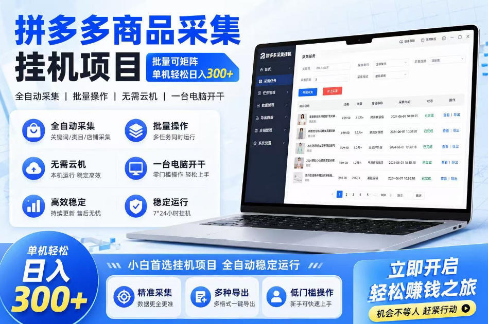 拼多多商品信息采集挂G项目，批量可矩阵，单机轻松日入300+，长期稳定【揭秘】-副业资源站