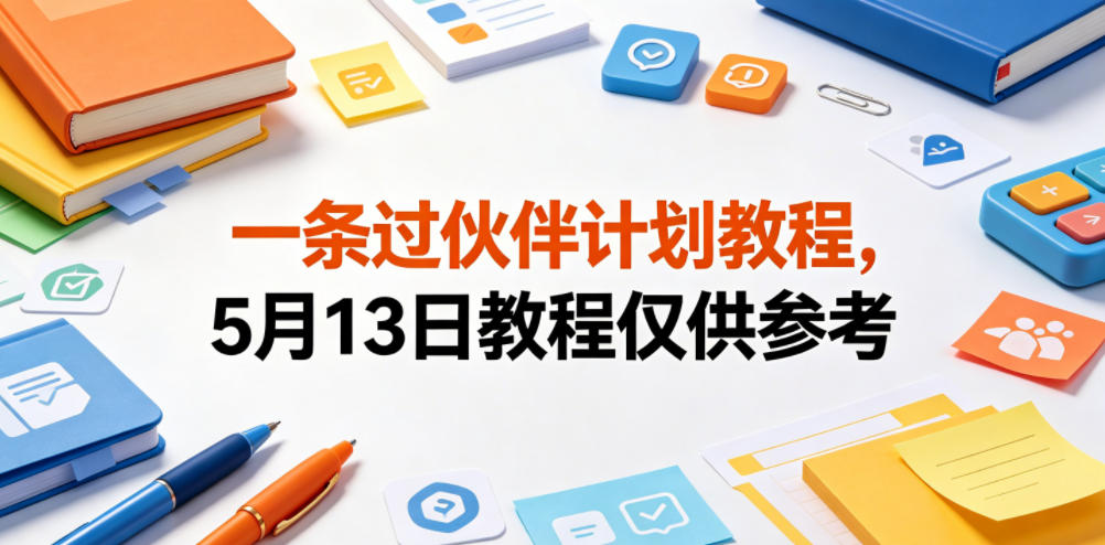 一条过伙伴计划教程，5月13日教程仅供参考-副业资源站