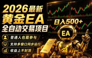 2026黄金EA全自动量化｜零技术·全自动·收益上不封顶，低门槛日入500+【揭秘】-副业资源站