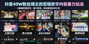 抖音40W粉丝博主的剪辑教学内容暴力玩法，0基础快速起号，暴力变现，轻松解锁伙伴计划+精选独家-副业资源站