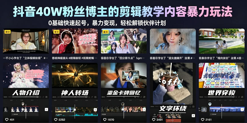 抖音40W粉丝博主的剪辑教学内容暴力玩法，0基础快速起号，暴力变现，轻松解锁伙伴计划+精选独家-副业资源站