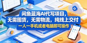 闲鱼蓝海AI代写项目，无需囤货，无需物流，纯线上交付，一人一手机或者电脑即可操作-副业资源站