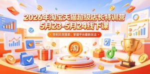 2026年淘宝天猫超级店长特训营5月23-5月24线下课，告别无效摸索，掌握平台最新玩法-副业资源站