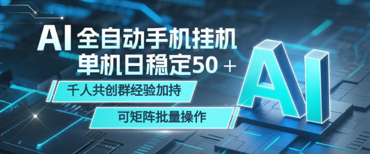 AI全自动手机打金，单机日稳定50＋，千人共创群经验加持，可矩阵批量操作【揭秘】-副业资源站