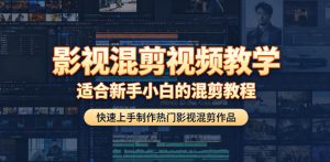影视混剪视频教学,适合新手小白的混剪教程,快速上手制作热门影视混剪作品-副业资源站