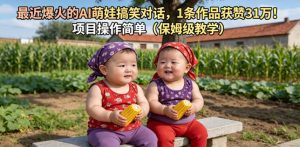 最近爆火的AI萌娃搞笑对话，1条作品获赞31W，项目操作简单（保姆级教学）-副业资源站